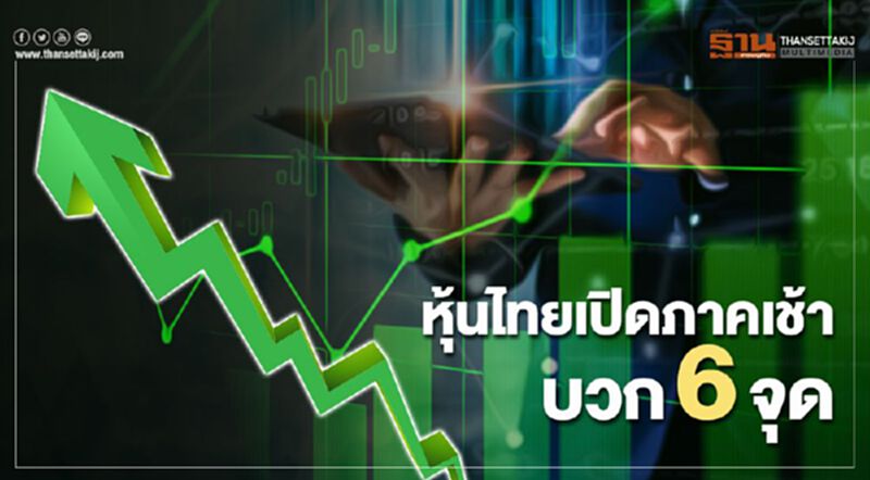 หุ้นไทยเปิดภาคเช้าบวก 6 จุด หุ้นไทยเปิดภาคเช้าบวก 6 จุด