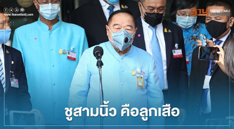 ฮึ่ม คนปลุกเด็ก "ชูสามนิ้ว" บิ๊กป้อม เตือน ใครอยู่เบื้องหลังคิดให้ดี ฮึ่ม คนปลุกเด็ก "ชูสามนิ้ว" บิ๊กป้อม เตือน ใครอยู่เบื้องหลังคิดให้ดี