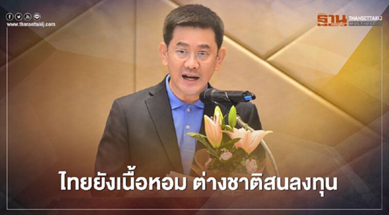 ไทยยังเนื้อหอม ต่างชาติสนลงทุน ไทยยังเนื้อหอม ต่างชาติสนลงทุน