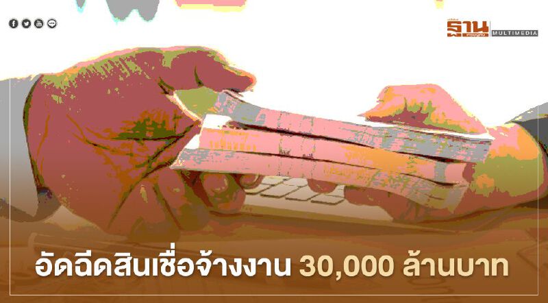 กระทรวงแรงงาน จ่ออัดฉีดสินเชื่อ จ้างงาน 30,000 ล้านบาท 