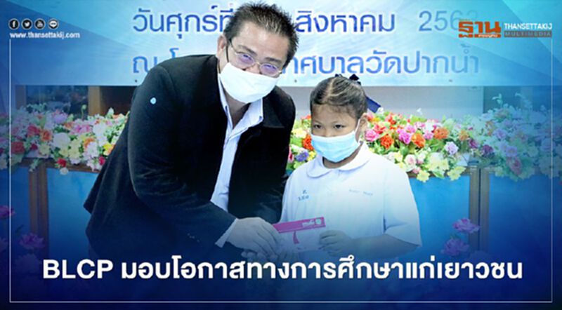 “BLCP” ส่งมอบ “การให้” ผ่านโอกาสทางการศึกษาแก่เยาวชน “BLCP” ส่งมอบ “การให้” ผ่านโอกาสทางการศึกษาแก่เยาวชน
