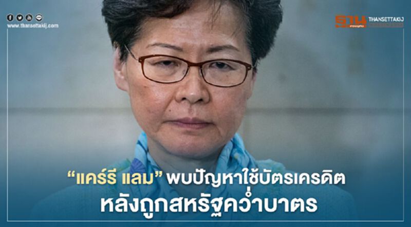 "แคร์รี แลม" พบปัญหาใช้บัตรเครดิต หลังถูกสหรัฐคว่ำบาตร "แคร์รี แลม" พบปัญหาใช้บัตรเครดิต หลังถูกสหรัฐคว่ำบาตร