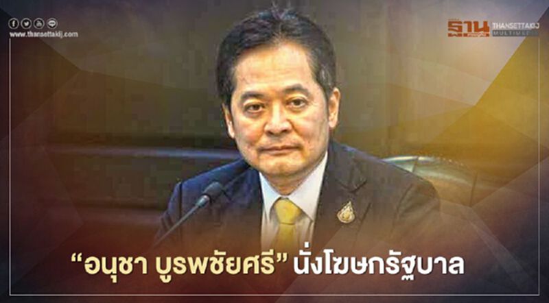 ครม.เคาะชื่อ “อนุชา บูรพชัยศรี”นั่งโฆษกรัฐบาล ครม.เคาะชื่อ “อนุชา บูรพชัยศรี”นั่งโฆษกรัฐบาล