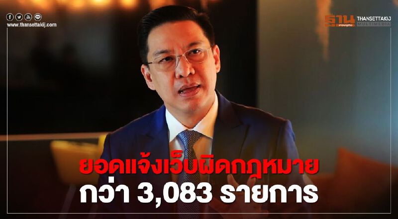 เพจ “อาสา จับตา ออนไลน์” เผยยอดแจ้งเว็บผิดกฎหมายกว่า 3,083 รายการ