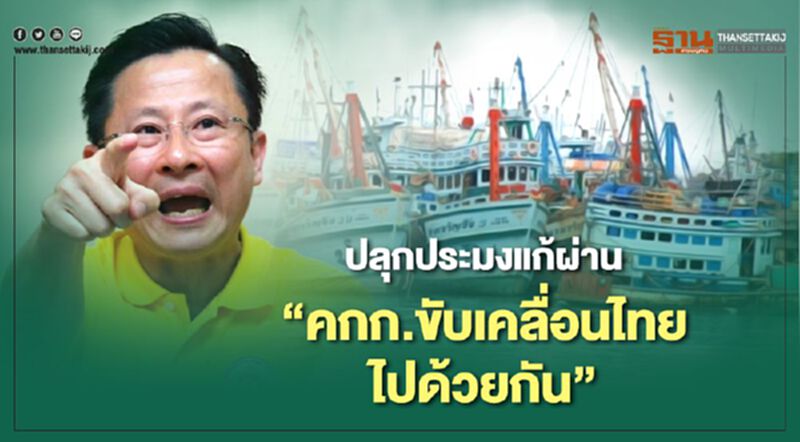 ปลุกประมงแก้ผ่าน “คกก.ขับเคลื่อนไทยไปด้วยกัน” ปลุกประมงแก้ผ่าน “คกก.ขับเคลื่อนไทยไปด้วยกัน”