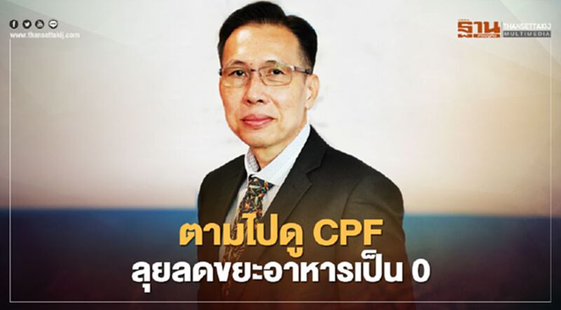 ตามไปดู CPF ลุยลดขยะอาหารเป็น 0 หนุนยูเอ็นลดขยะอาหารโลก ตามไปดู CPF ลุยลดขยะอาหารเป็น 0 หนุนยูเอ็นลดขยะอาหารโลก