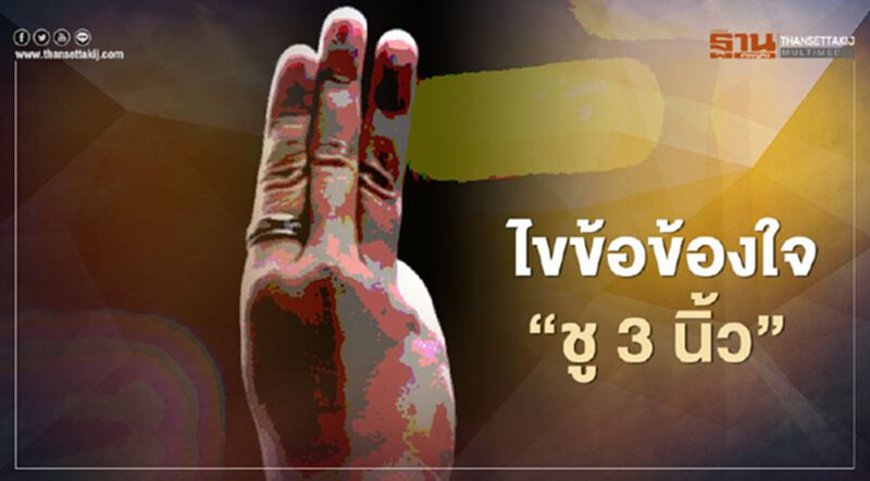 ไขข้อข้องใจ “ชูสามนิ้ว” กับคำปฏิญาณ และกฎ 10 ข้อของลูกเสือ ไขข้อข้องใจ “ชูสามนิ้ว” กับคำปฏิญาณ และกฎ 10 ข้อของลูกเสือ