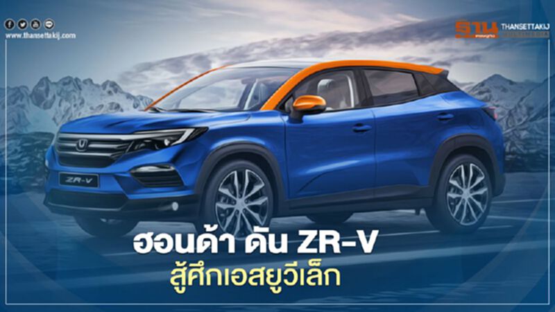 ฮอนด้า ดัน Honda ZR-V สู้ศึกเอสยูวีเล็ก ฮอนด้า ดัน Honda ZR-V สู้ศึกเอสยูวีเล็ก