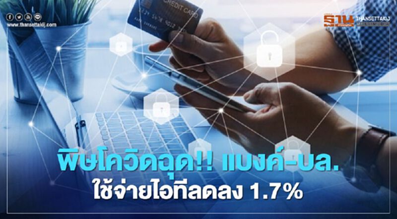 พิษโควิดฉุด!! แบงก์-บล.ใช้จ่ายไอทีลดลง 1.7% พิษโควิดฉุด!! แบงก์-บล.ใช้จ่ายไอทีลดลง 1.7%