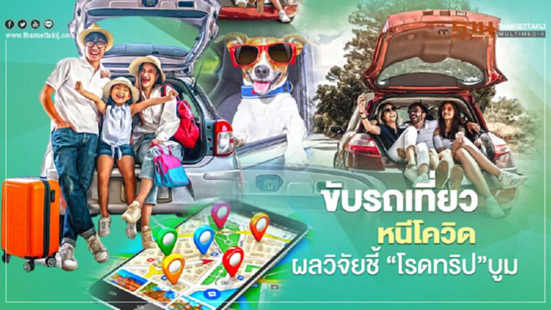 ผลวิจัยชี้ คนไทยเลือกขับรถท่องเที่ยว เลี่ยงโควิด-19 ผลวิจัยชี้ คนไทยเลือกขับรถท่องเที่ยว เลี่ยงโควิด-19