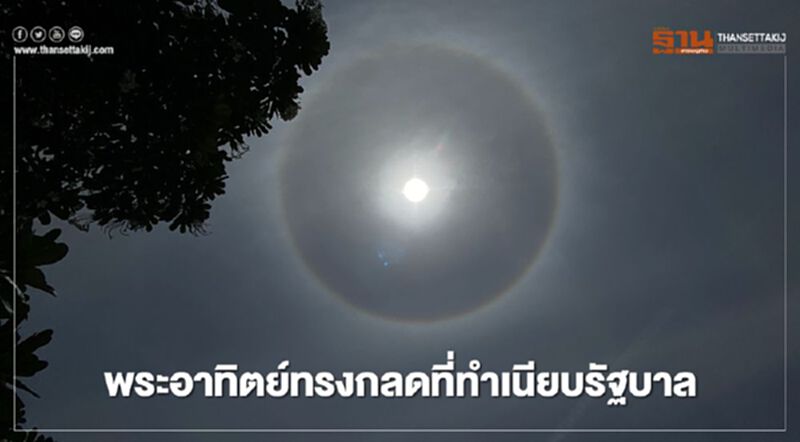 พระอาทิตย์ทรงกลดที่ทำเนียบรัฐบาล พระอาทิตย์ทรงกลดที่ทำเนียบรัฐบาล