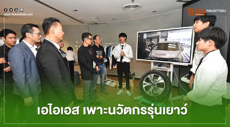 เอไอเอส เพาะ นวัตกรรุ่นเยาว์