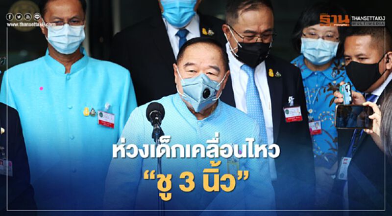 บิ๊กป้อม ห่วงเด็กเคลื่อนไหว“ชูสามนิ้ว” บิ๊กป้อม ห่วงเด็กเคลื่อนไหว“ชูสามนิ้ว”
