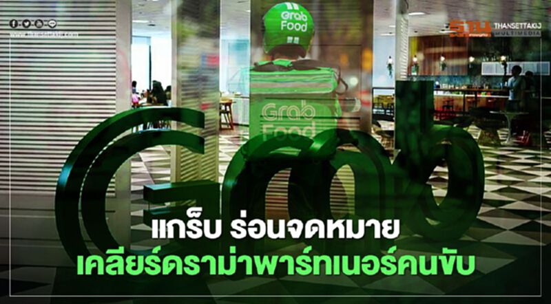 แกร็บ ร่อนจดหมายเคลียร์ดราม่าพาร์ทเนอร์คนขับ แกร็บ ร่อนจดหมายเคลียร์ดราม่าพาร์ทเนอร์คนขับ