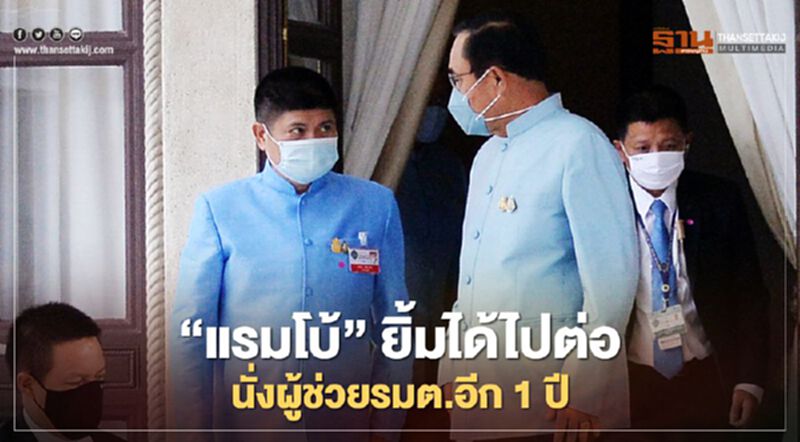 “แรมโบ้”ยิ้มได้ไปต่อ นั่งผู้ช่วยรมต.อีก1ปี “แรมโบ้”ยิ้มได้ไปต่อ นั่งผู้ช่วยรมต.อีก1ปี
