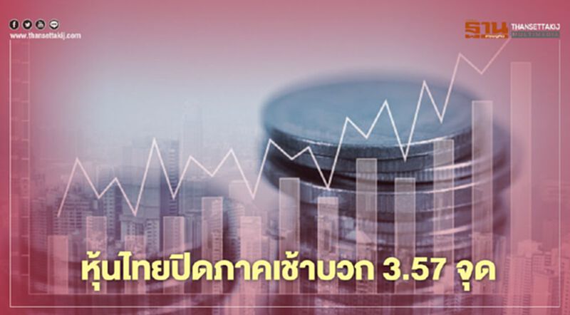 หุ้นไทยปิดภาคเช้าบวก 3.57 จุด หุ้นไทยปิดภาคเช้าบวก 3.57 จุด
