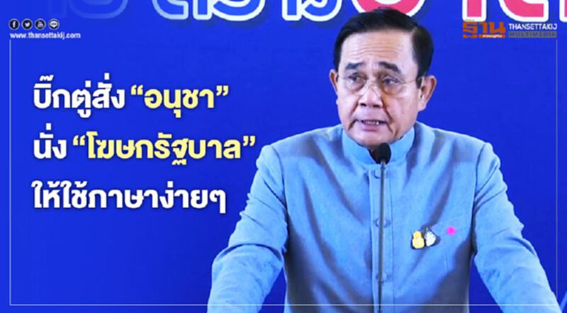บิ๊กตู่ สั่ง “อนุชา” นั่ง “โฆษกรัฐบาล” ให้ใช้ภาษาง่ายๆ บิ๊กตู่ สั่ง “อนุชา” นั่ง “โฆษกรัฐบาล” ให้ใช้ภาษาง่ายๆ