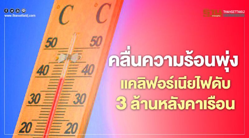 คลื่นความร้อนพุ่ง แคลิฟอร์เนียไฟดับ 3 ล้านหลังคาเรือน คลื่นความร้อนพุ่ง แคลิฟอร์เนียไฟดับ 3 ล้านหลังคาเรือน