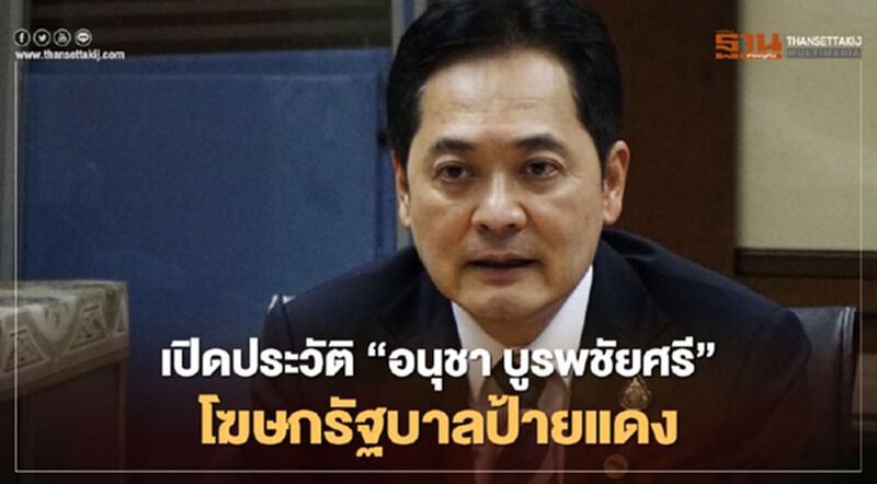เปิดประวัติ “อนุชา บูรพชัยศรี” โฆษกรัฐบาลป้ายแดง เปิดประวัติ “อนุชา บูรพชัยศรี” โฆษกรัฐบาลป้ายแดง