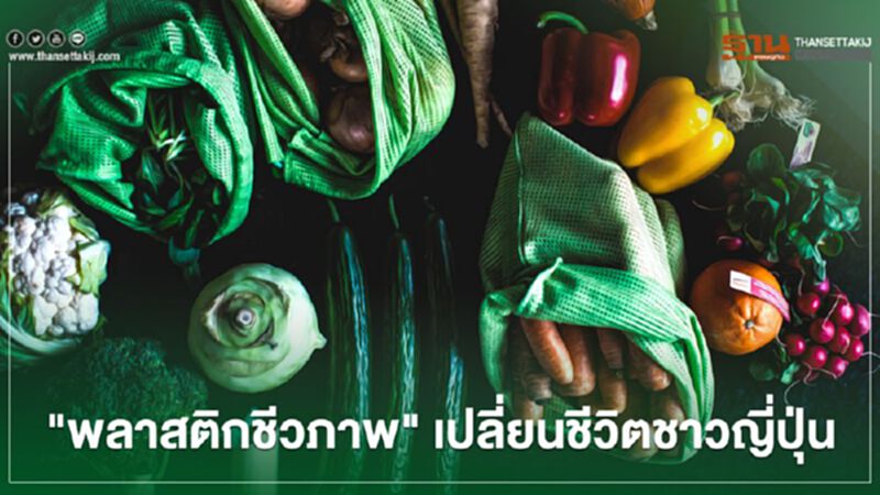 "พลาสติกชีวภาพ" เปลี่ยนชีวิตชาวญี่ปุ่น "พลาสติกชีวภาพ" เปลี่ยนชีวิตชาวญี่ปุ่น