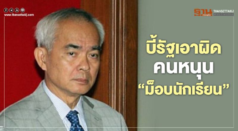 หมอเจตน์ บี้รัฐเอาผิด คนหนุน“ม็อบนักเรียน” หมอเจตน์ บี้รัฐเอาผิด คนหนุน“ม็อบนักเรียน”