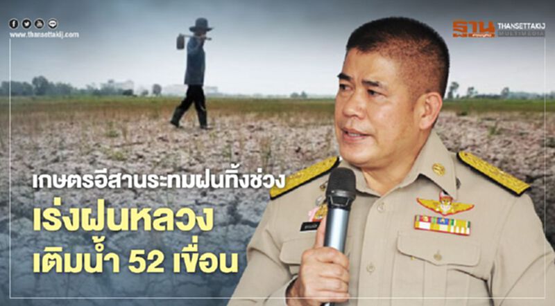 อีสานระทมฝนทิ้งช่วง เร่งฝนหลวงเติมน้ำ 52 เขื่อน อีสานระทมฝนทิ้งช่วง เร่งฝนหลวงเติมน้ำ 52 เขื่อน