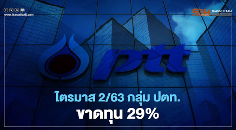 “โควิด”-“สงครามราคาน้ำมัน” ฉุดรายได้ครึ่งแรกปี 63 “ปตท.”หด 26% “โควิด”-“สงครามราคาน้ำมัน” ฉุดรายได้ครึ่งแรกปี 63 “ปตท.”หด 26%
