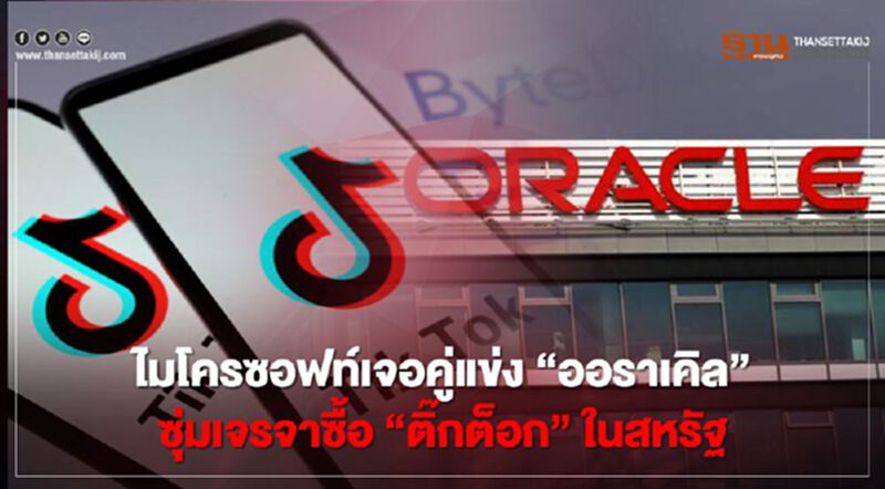 ไมโครซอฟท์เจอคู่แข่ง "ออราเคิล" ซุ่มเจรจาซื้อ"ติ๊กต็อก"ในสหรัฐ ไมโครซอฟท์เจอคู่แข่ง "ออราเคิล" ซุ่มเจรจาซื้อ"ติ๊กต็อก"ในสหรัฐ