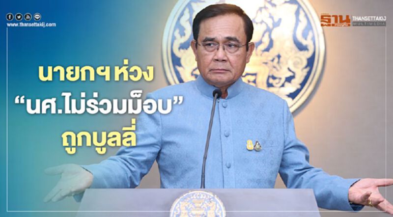 นายกฯห่วง“นศ.ไม่ร่วมม็อบ”ถูกบูลลี่ นายกฯห่วง“นศ.ไม่ร่วมม็อบ”ถูกบูลลี่