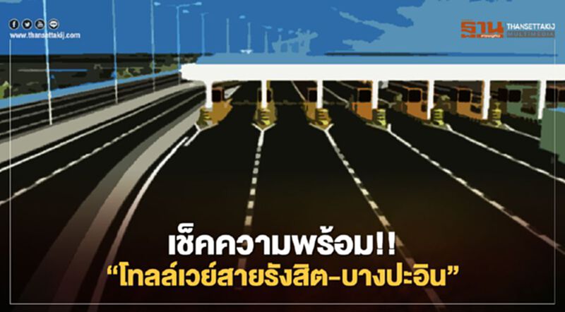 เช็กความพร้อม!! “โทลล์เวย์สายรังสิต-บางปะอิน” อัปเดตล่าสุด เช็กความพร้อม!! “โทลล์เวย์สายรังสิต-บางปะอิน” อัปเดตล่าสุด