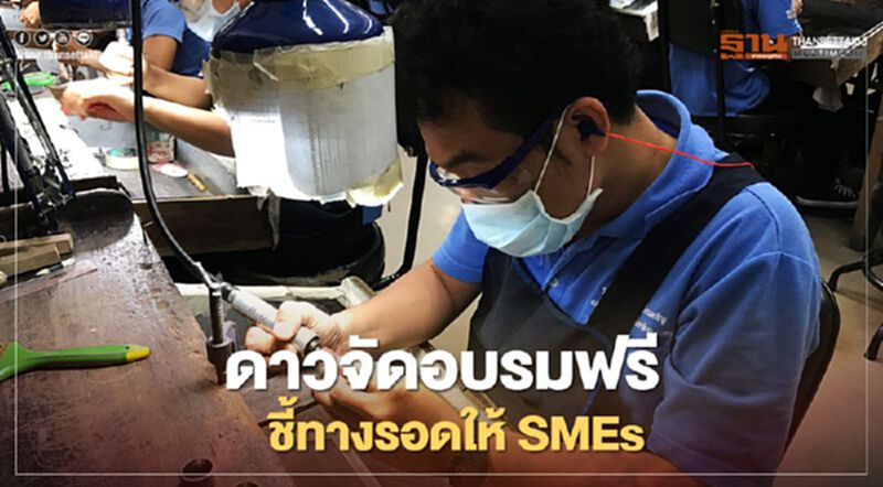 ดาว พี่ช่วยน้อง จัดอบรมฟรี ชี้ทางรอดให้ SMEs ดาว พี่ช่วยน้อง จัดอบรมฟรี ชี้ทางรอดให้ SMEs