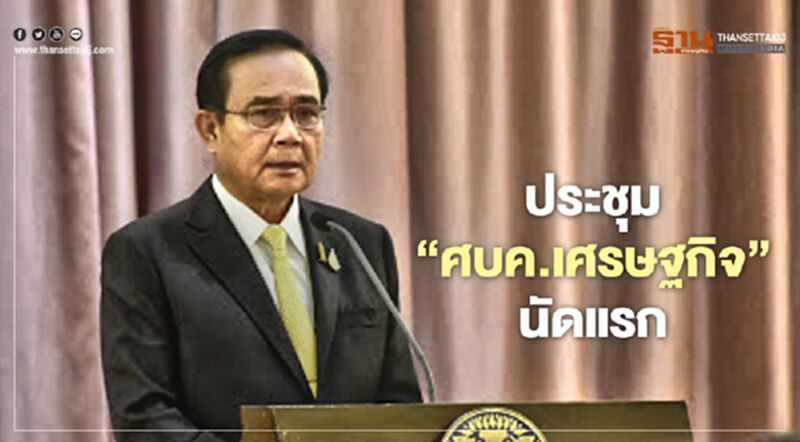 พรุ่งนี้ นายกฯ ประชุม "ศบค.เศรษฐกิจ" นัดแรก พรุ่งนี้ นายกฯ ประชุม "ศบค.เศรษฐกิจ" นัดแรก