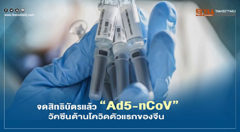 จดสิทธิบัตรแล้ว “Ad5-nCoV” วัคซีนต้านโควิดตัวแรกของจีน จดสิทธิบัตรแล้ว “Ad5-nCoV” วัคซีนต้านโควิดตัวแรกของจีน