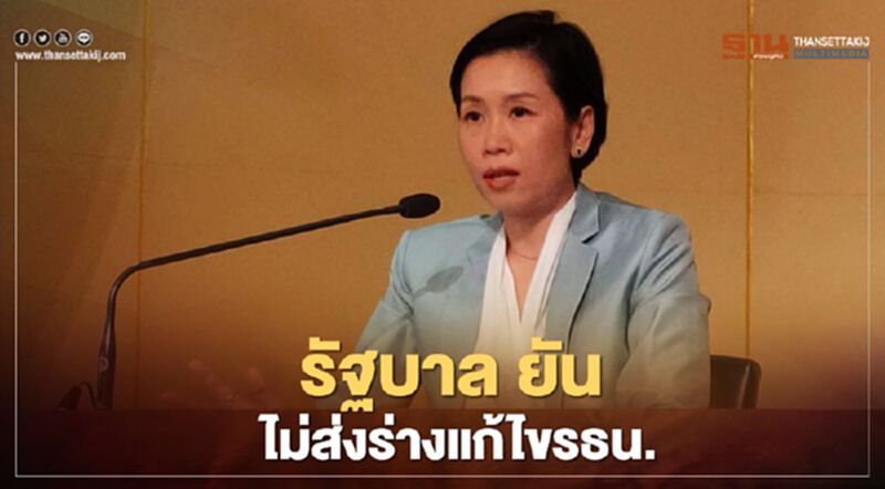 รัฐบาล ยันไม่ส่งร่างแก้ไขรธน. ประกบกับฝ่ายค้าน รัฐบาล ยันไม่ส่งร่างแก้ไขรธน. ประกบกับฝ่ายค้าน