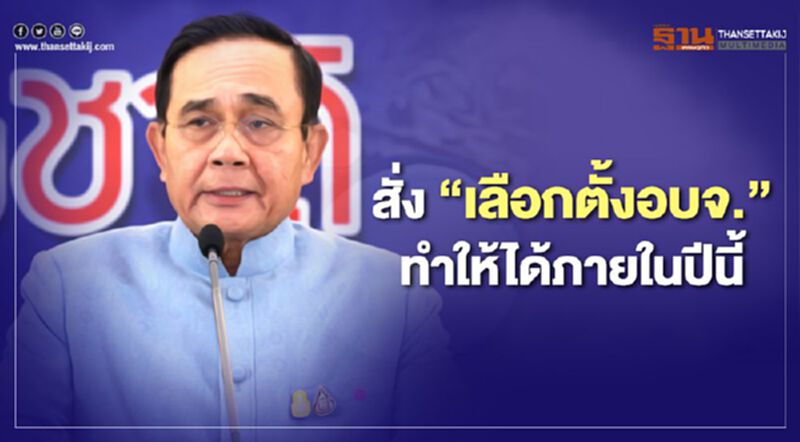 นายกฯสั่ง“เลือกตั้งอบจ.ก่อน”ทำให้ได้ภายในปีนี้ นายกฯสั่ง“เลือกตั้งอบจ.ก่อน”ทำให้ได้ภายในปีนี้