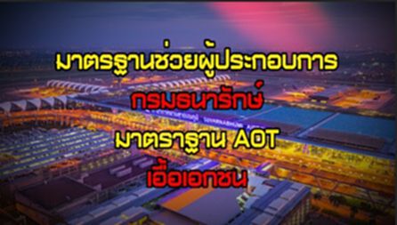 มาตรฐานช่วยผู้ประกอบการกรมธนารักษ์ / มาตราฐาน AOT เอื้อเอกชน NEWSROOM 18-08-63 มาตรฐานช่วยผู้ประกอบการกรมธนารักษ์ / มาตราฐาน AOT เอื้อเอกชน NEWSROOM 18-08-63