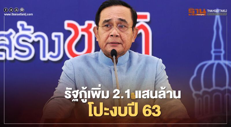 ครม.ไฟเขียว กู้เงินเพิ่ม 2.1 แสนล้าน โปะงบปี 63