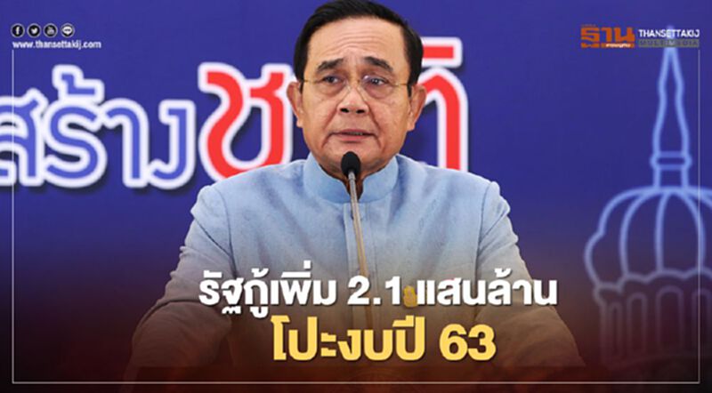 ครม.ไฟเขียว กู้เงินเพิ่ม 2.1 แสนล้าน โปะงบปี 63 ครม.ไฟเขียว กู้เงินเพิ่ม 2.1 แสนล้าน โปะงบปี 63