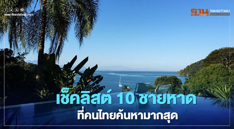 เช็คลิสต์ 10 ชายหาดที่คนไทยค้นหามากสุด เช็คลิสต์ 10 ชายหาดที่คนไทยค้นหามากสุด