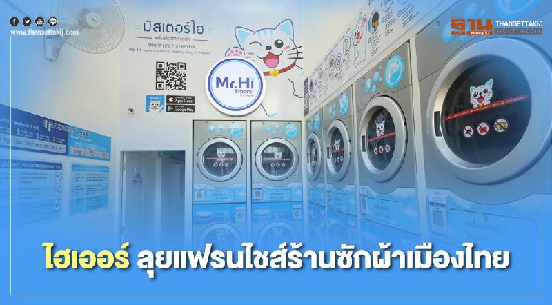 ไฮเออร์ เปิดโมเดลใหม่ ลุยแฟรนไชส์ร้านซักผ้า 24.ชั่วโมง