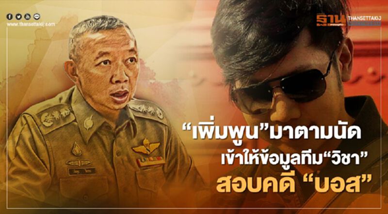 “เพิ่มพูน ชิดชอบ”มาตามนัดเข้าให้ข้อมูลทีม“วิชา”สอบคดี“บอส“ “เพิ่มพูน ชิดชอบ”มาตามนัดเข้าให้ข้อมูลทีม“วิชา”สอบคดี“บอส“