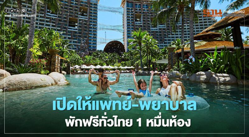 แพทย์-พยาบาล เฮ “เซ็นทารา” เปิดให้พักฟรี 1 หมื่นห้องทั่วไทย แพทย์-พยาบาล เฮ “เซ็นทารา” เปิดให้พักฟรี 1 หมื่นห้องทั่วไทย