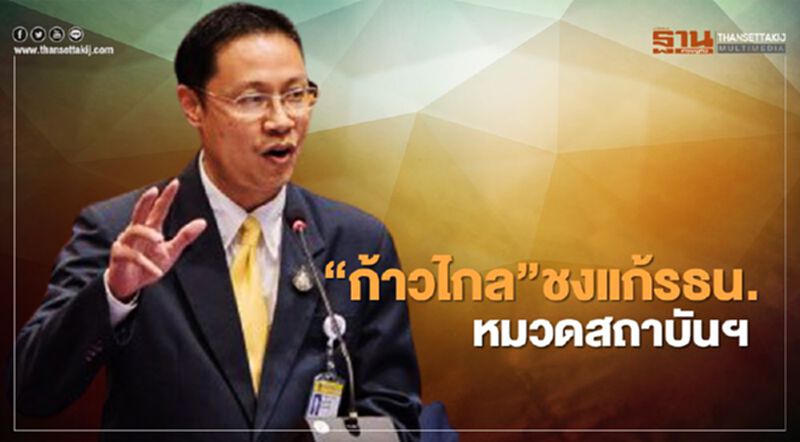 “พรรคก้าวไกล”ชงแก้รธน.หมวดสถาบันฯ “พรรคก้าวไกล”ชงแก้รธน.หมวดสถาบันฯ