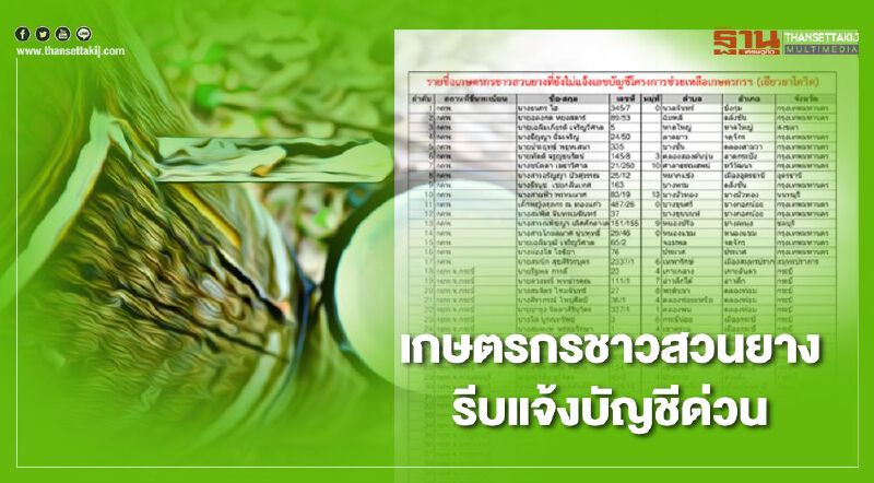 ตรวจสอบลงทะเบียน www.เยียวยาเกษตรกร.com ชาวสวนยาง 2.1 หมื่นรายรีบแจ้งบัญชีด่วน