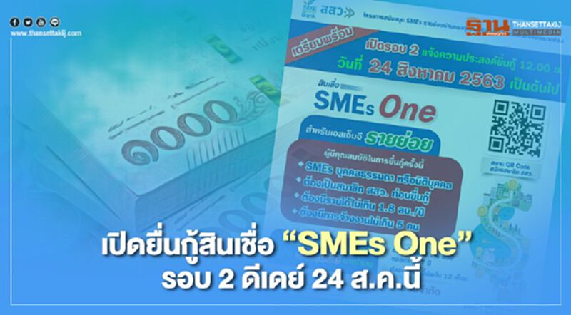 เปิดยื่นกู้สินเชื่อ "SMEs One"รอบ 2 วงเงิน 1.2 พันล้าน ดีเดย์ 24 ส.ค.นี้ เปิดยื่นกู้สินเชื่อ "SMEs One"รอบ 2 วงเงิน 1.2 พันล้าน ดีเดย์ 24 ส.ค.นี้