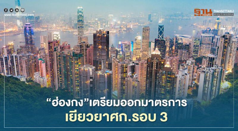 "ฮ่องกง"เตรียมออกมาตรการเยียวยาศก.รอบ 3 "ฮ่องกง"เตรียมออกมาตรการเยียวยาศก.รอบ 3