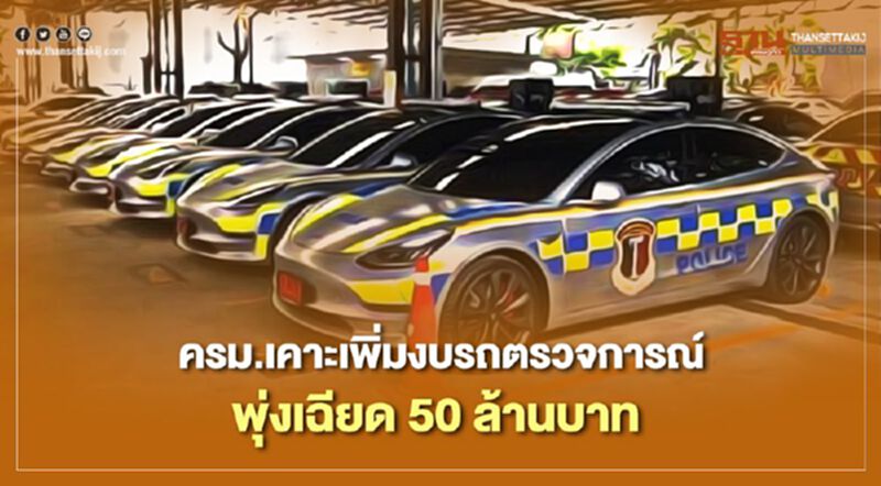 งบเช่ารถตรวจการณ์มหาดไทย พุ่งเฉียด 50 ล้านบาท งบเช่ารถตรวจการณ์มหาดไทย พุ่งเฉียด 50 ล้านบาท