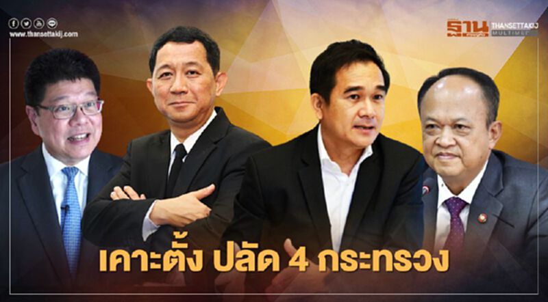 เช็กที่นี่ มติครม. แต่งตั้ง "ปลัดกระทรวง" 4 กระทรวง เช็กที่นี่ มติครม. แต่งตั้ง "ปลัดกระทรวง" 4 กระทรวง