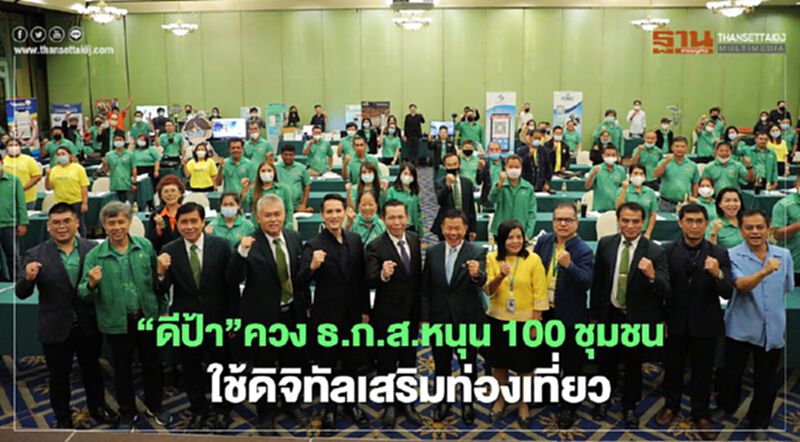 “ดีป้า”ควง ธ.ก.ส.หนุน100ชุมชนใช้ดิจิทัลเสริมท่องเที่ยว “ดีป้า”ควง ธ.ก.ส.หนุน100ชุมชนใช้ดิจิทัลเสริมท่องเที่ยว