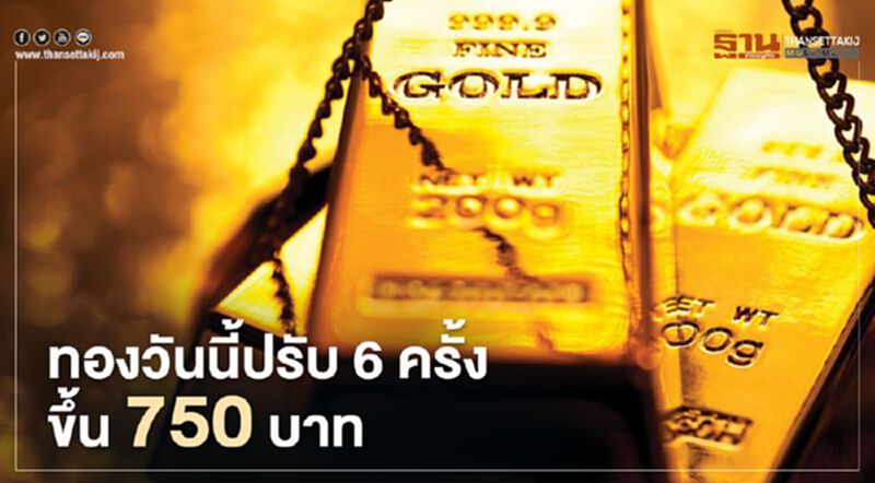 ราคาทองปรับขึ้น 750 บาท ทองแท่งขายออก 29,500 บาท ราคาทองปรับขึ้น 750 บาท ทองแท่งขายออก 29,500 บาท